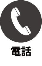 お問い合わせ電話番号075-932-2355